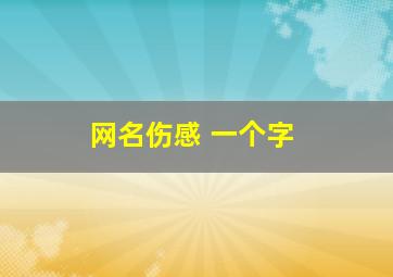 网名伤感 一个字